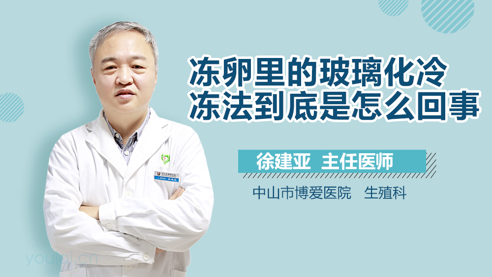 冻卵里的玻璃化冷冻法到底是怎么回事