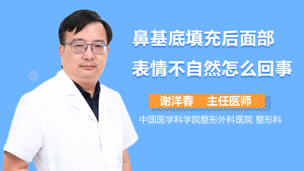 鼻基底填充后面部表情不自然怎么回事
