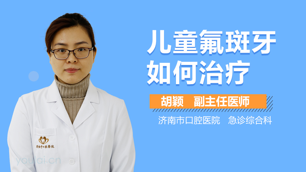 儿童氟斑牙如何治疗