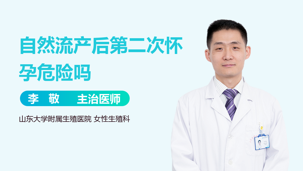 自然流产后第二次怀孕危险吗