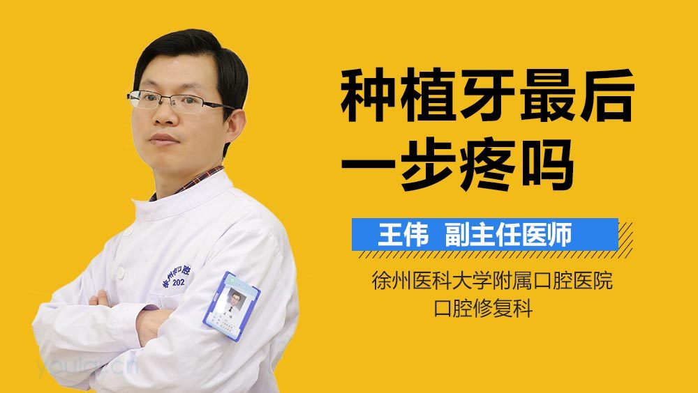 种植牙最后一步疼吗