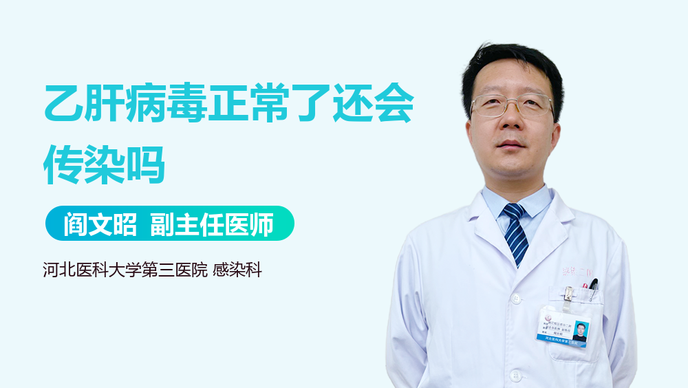 乙肝病毒正常了还会传染吗
