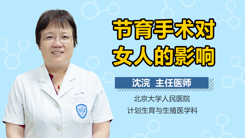 节育手术对女人的影响