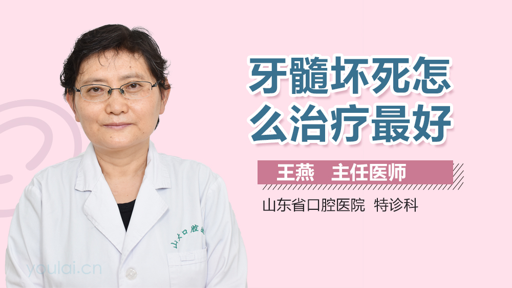 牙髓坏死怎么治疗最好