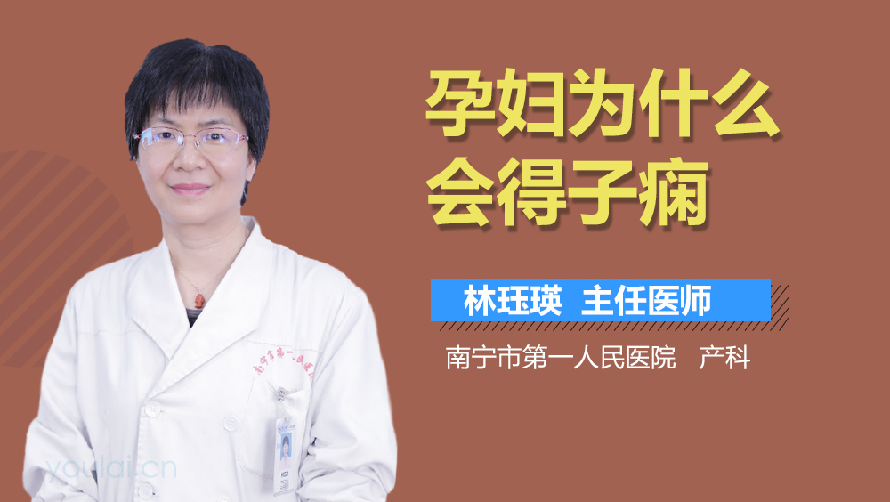 孕妇为什么会得子痫