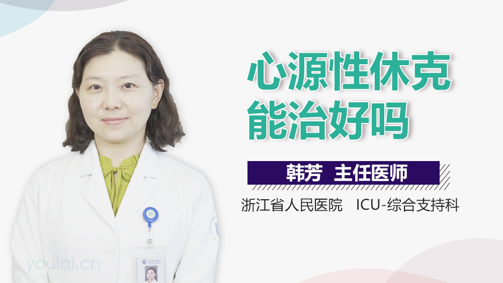 心源性休克能治好吗
