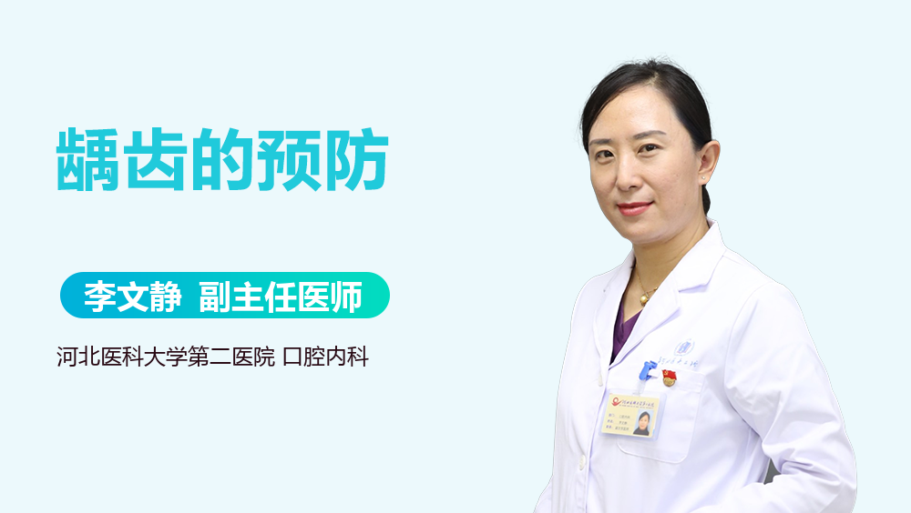 龋齿的预防