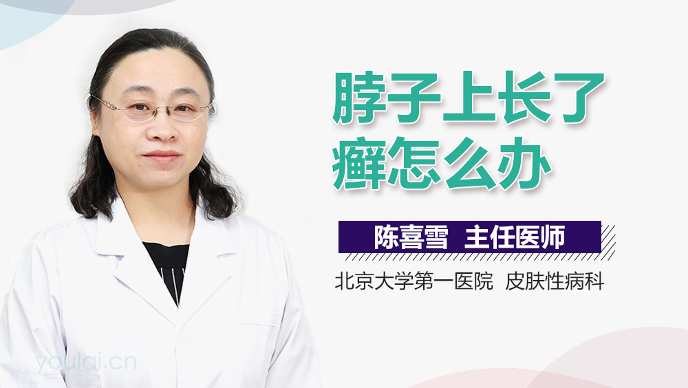 脖子上长了癣怎么办