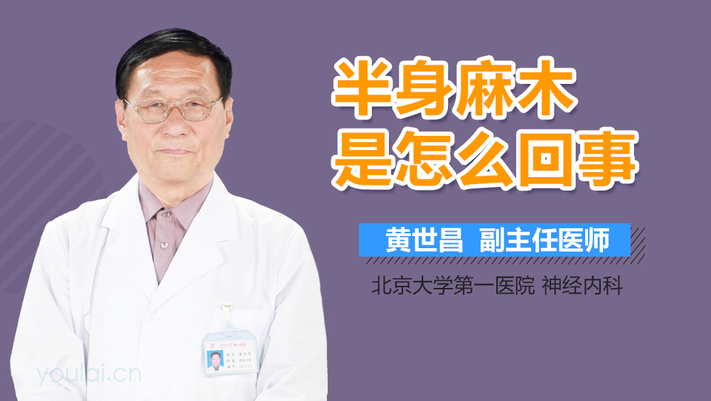 半身麻木是怎么回事
