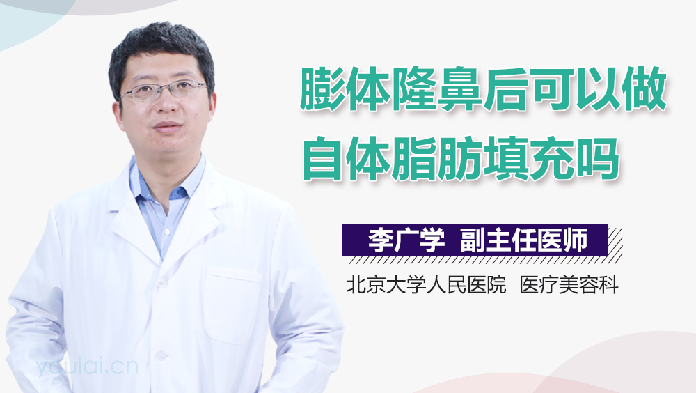 膨体隆鼻后可以做自体脂肪填充吗