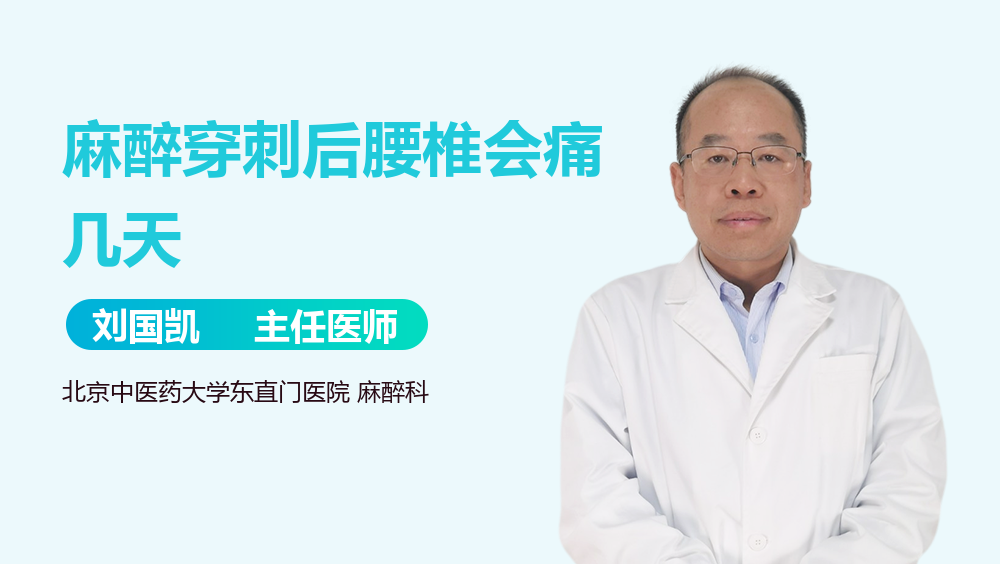 麻醉穿刺后腰椎会痛几天