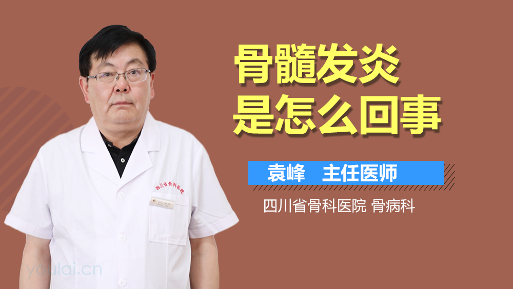 骨髓发炎是怎么回事