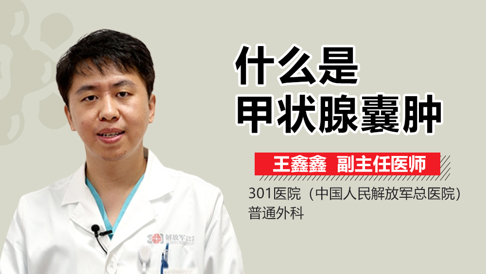 什么是甲状腺囊肿