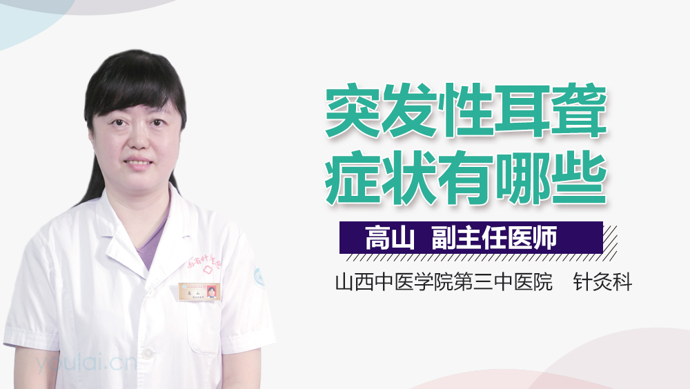 突发性耳聋症状有哪些
