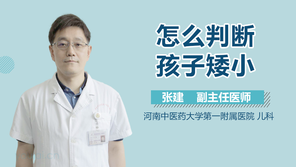 怎么判断孩子矮小