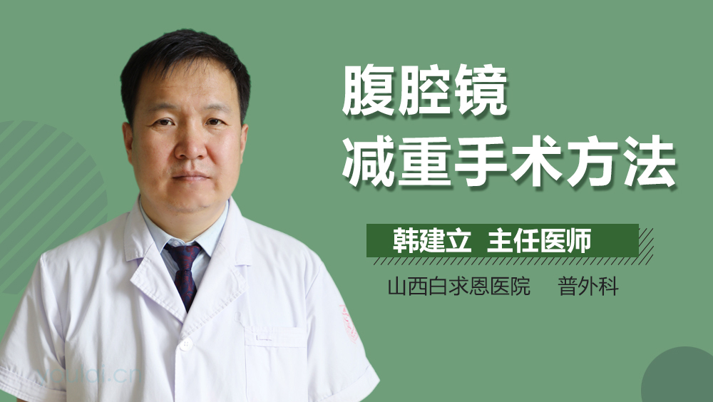 腹腔镜减重手术方法