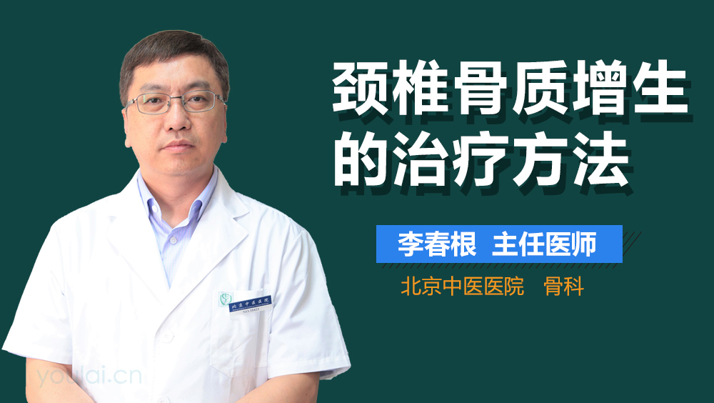 颈椎骨质增生的治疗方法