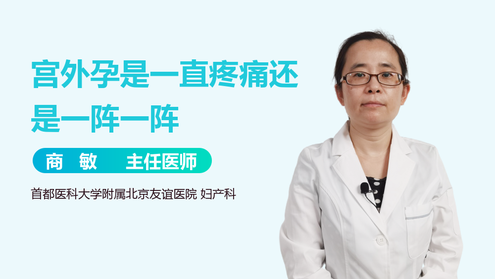 宫外孕是一直疼痛还是一阵一阵