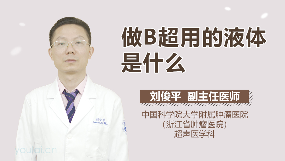 做B超用的液体是什么