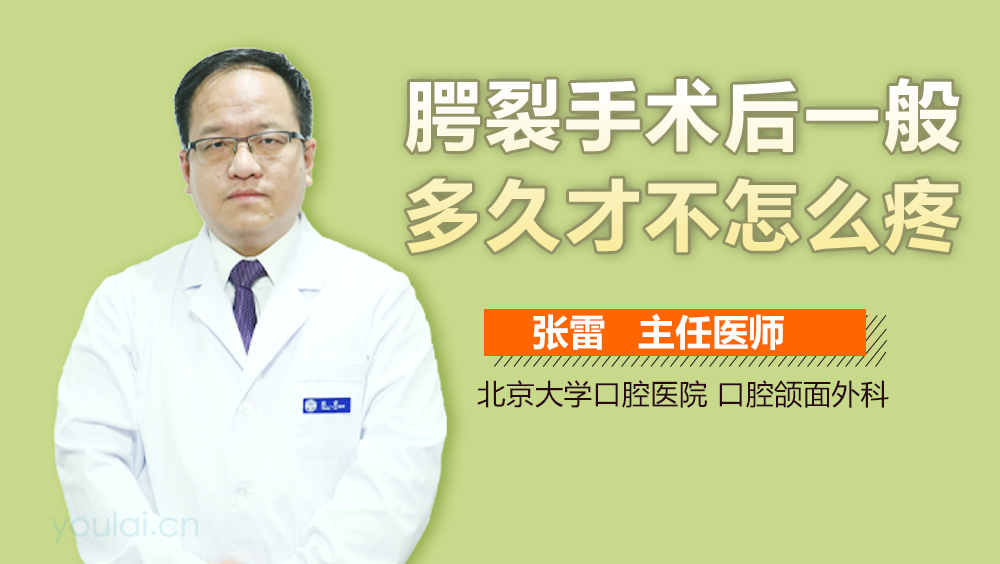 腭裂手术后一般多久才不怎么疼