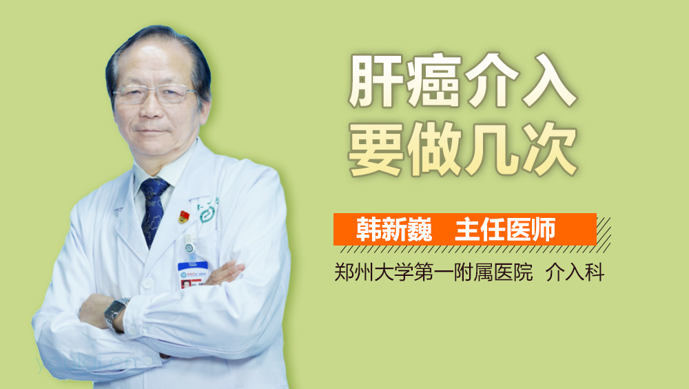 肝癌介入要做几次