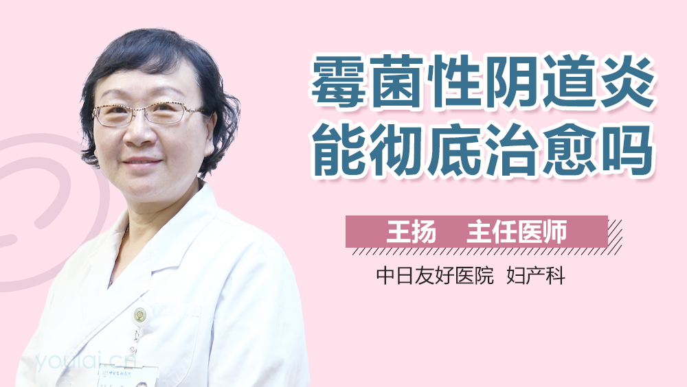 霉菌性阴道炎能彻底治愈吗