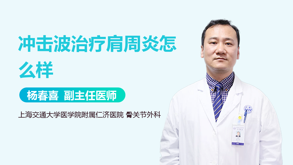 冲击波治疗肩周炎怎么样