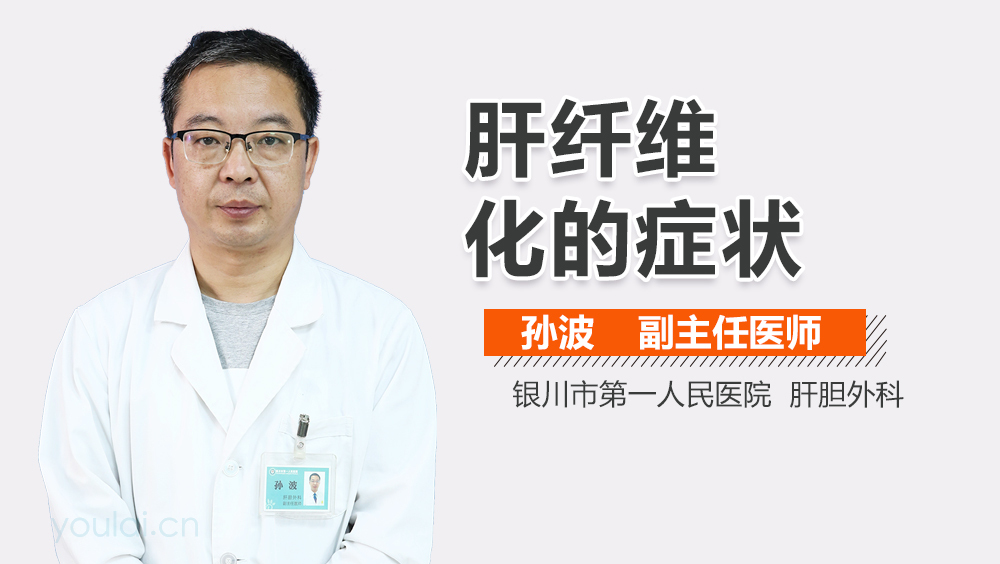 肝纤维化的症状