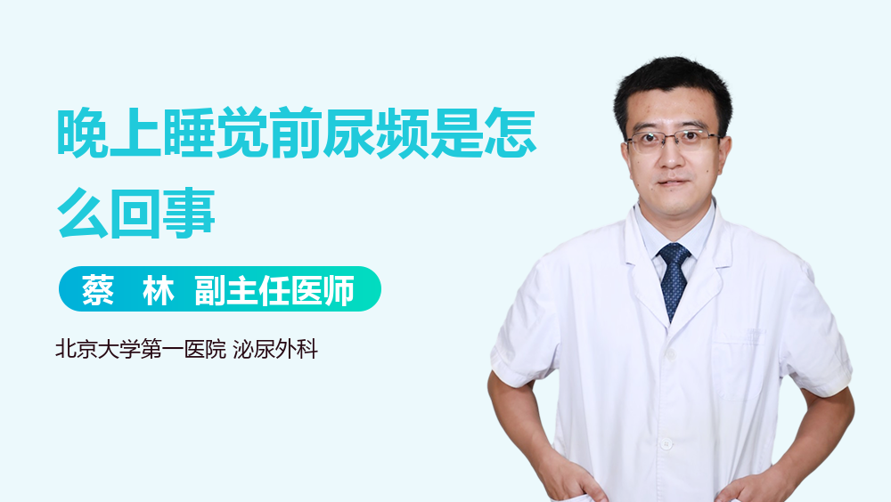 晚上睡觉前尿频是怎么回事