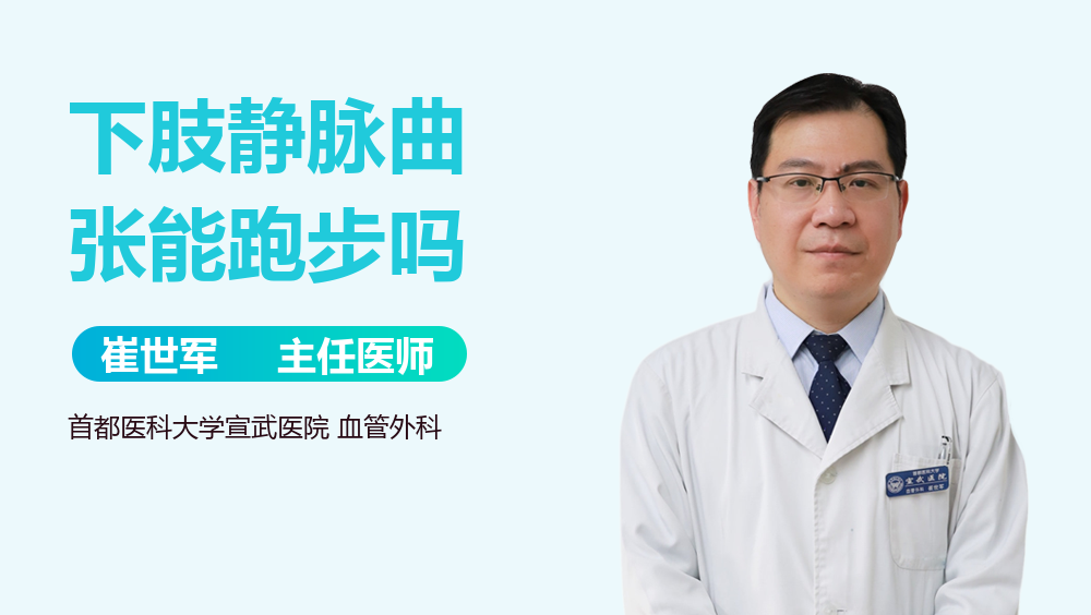 下肢静脉曲张能跑步吗