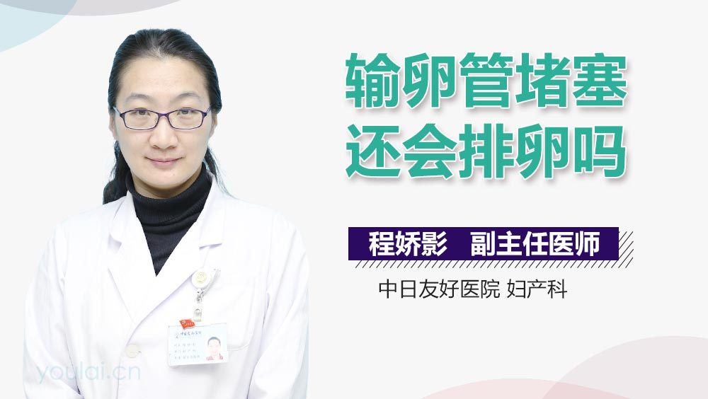 输卵管堵塞还会排卵吗