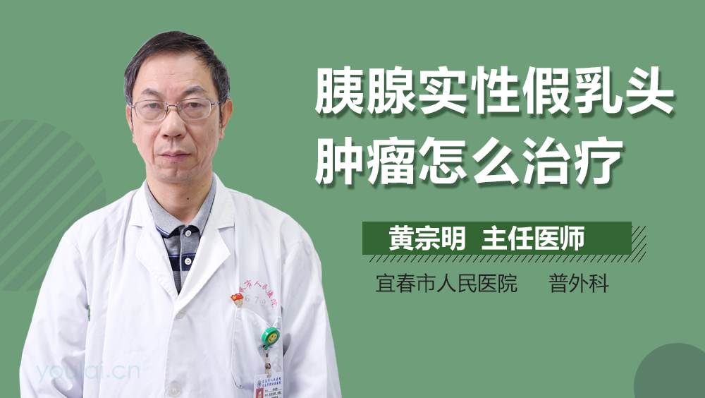 胰腺实性假乳头肿瘤怎么治疗