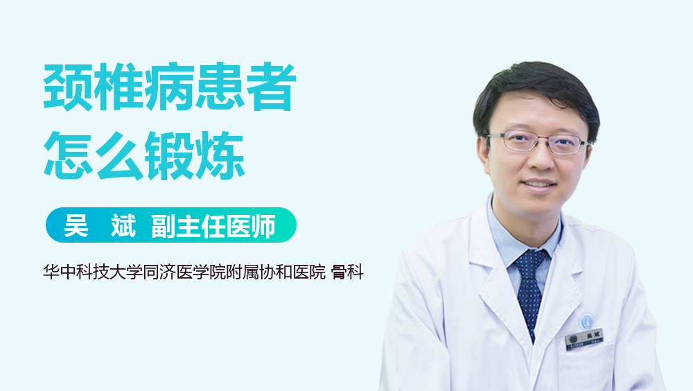 颈椎病患者怎么锻炼