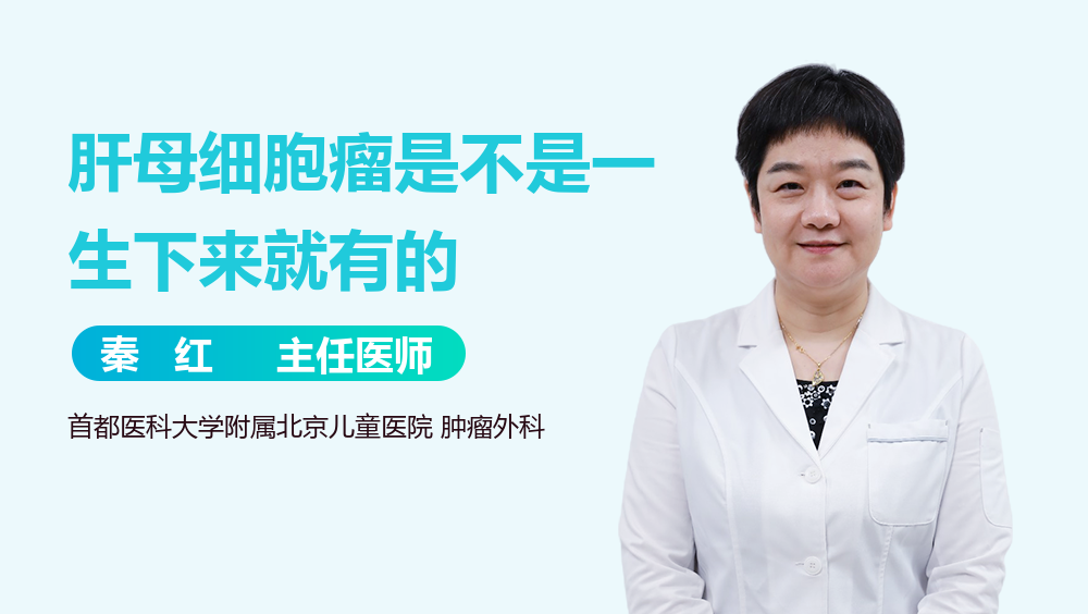 肝母细胞瘤是不是一生下来就有的