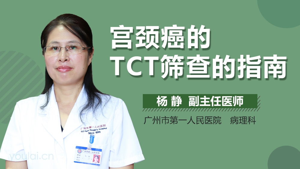 宫颈癌的TCT筛查的指南