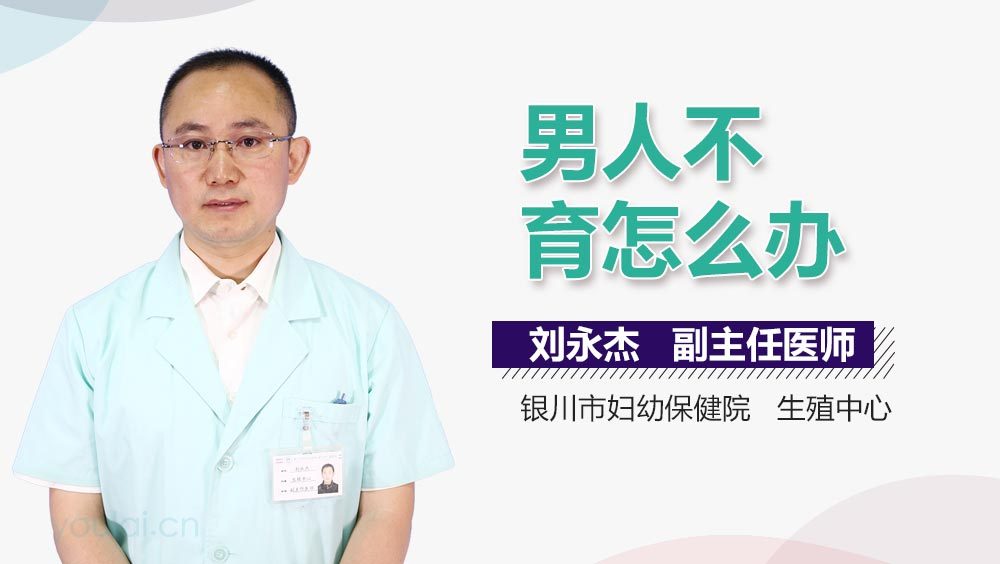 男人不育怎么办