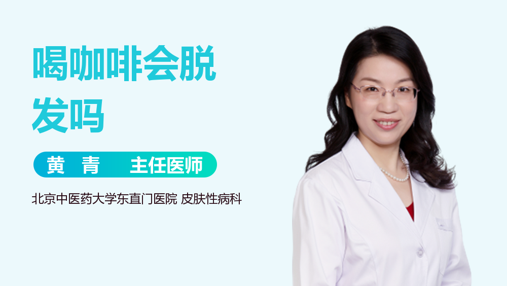 喝咖啡会脱发吗