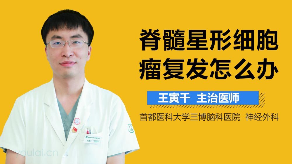 脊髓星形细胞瘤复发怎么办