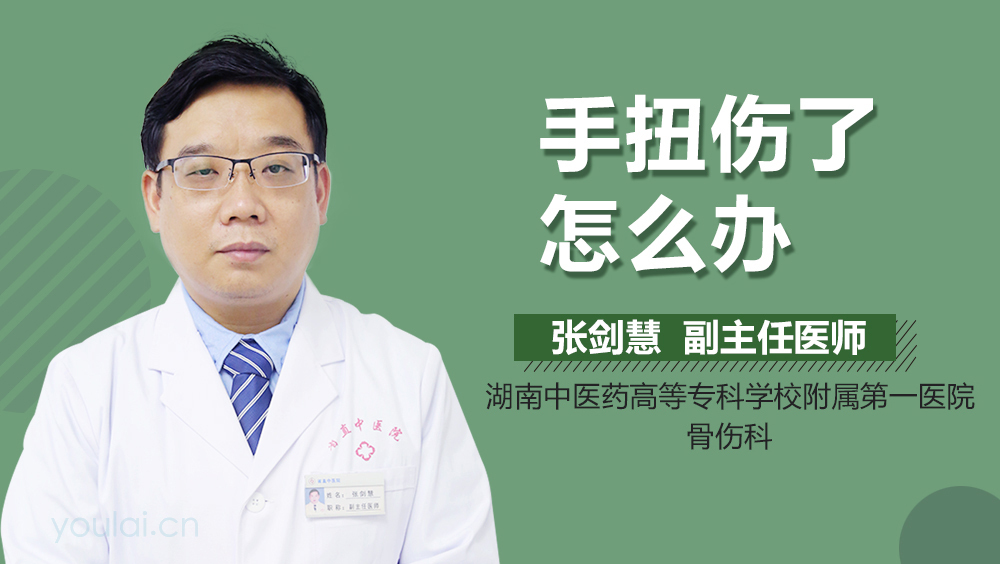 手扭伤了怎么办