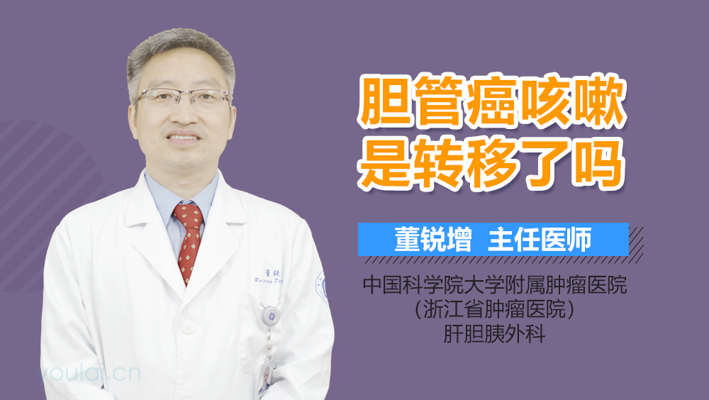 胆管癌咳嗽是转移了吗