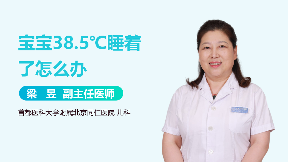 宝宝38.5℃睡着了怎么办