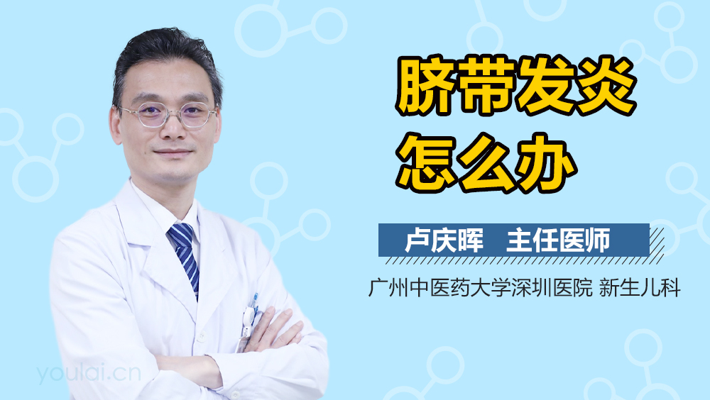 脐带发炎怎么办