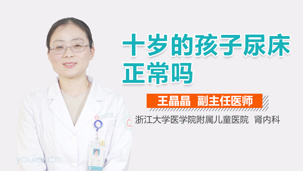 十岁的孩子尿床正常吗