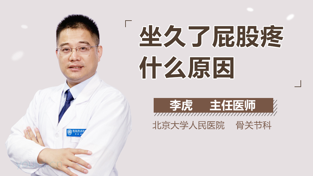 坐久了屁股疼什么原因