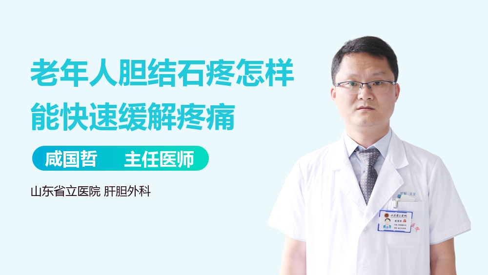 老年人胆结石疼怎样能快速缓解疼痛