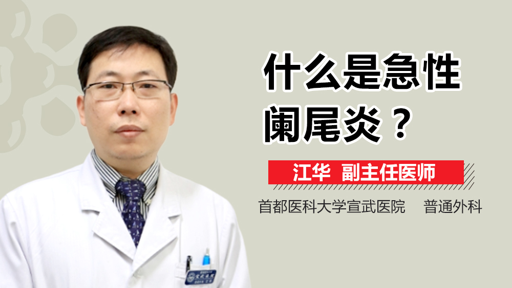 什么是急性阑尾炎