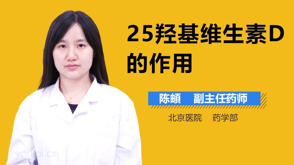 25羟基维生素D的作用