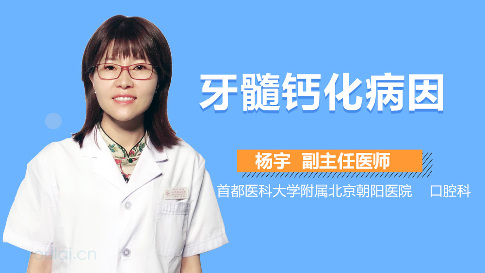 牙髓钙化病因