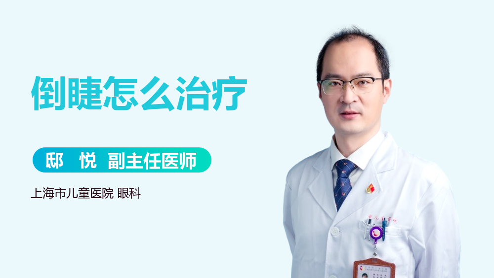 倒睫怎么治疗