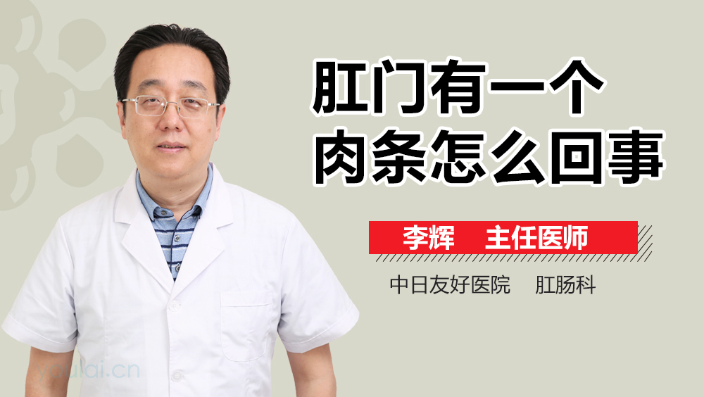 肛门有一个肉条怎么回事